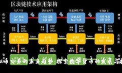 个人虚拟币交易的未来趋势：探索数字货币的发