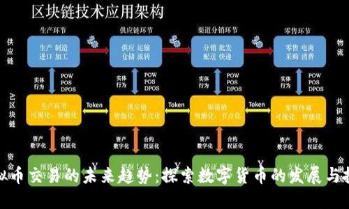 个人虚拟币交易的未来趋势：探索数字货币的发展与投资机会