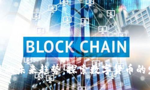 个人虚拟币交易的未来趋势：探索数字货币的发展与投资机会