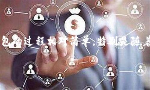 TP钱包如何在安卓手机上下载与使用的全面指南

在当今数字化时代，区块链技术的发展带来了许多创新的金融服务，其中TP钱包作为一种流行的数字货币钱包，吸引了很多用户的关注。如果你正在寻找如何在安卓手机上下载TP钱包的步骤以及相关使用技巧，那么你来对地方了。在这篇文章中，我们将详细探讨TP钱包的下载方法、用户界面以及功能，同时提供一些实用的建议，确保你能够顺利使用这一工具进行数字资产管理。

除了简单的下载步骤，我们还会回答一些常见疑问，帮助你更好地理解TP钱包的应用场景和潜在值。期待你在阅读本文后，能够对TP钱包有一个全面的认识，进而更自信地参与到数字资产的管理和交易中。

TP钱包, 安卓下载, 数字货币, 区块链/guanjianci

第一部分：什么是TP钱包？

TP钱包，是一个多功能的数字货币钱包，支持多种区块链资产的存储、转账和管理。 TP钱包的使用者可以轻松地管理不同类型的数字资产，比如比特币、以太坊及其相关的代币。它的用户友好界面和高安全性使得它成为了许多数字货币投资者的首选。

许多用户选择TP钱包的原因在于它的多种功能。例如，它不仅支持资产的安全储存，还能提供实时的资产跟踪和市场行情信息，让用户在快速变化的市场中也能保持对自己资产的掌控。

第二部分：在安卓手机上下载TP钱包的步骤

为了让你能够顺利地在安卓手机上下载安装TP钱包，以下是详细的步骤：

步骤一：访问Google Play商店

首先，在你的安卓手机上找到Google Play商店的图标。点击打开商店，进入主界面。

步骤二：搜索TP钱包

在Google Play商店的搜索栏中，输入“TP钱包”或者“TokenPocket”，然后点击搜索。此时，你会看到与TP钱包相关的多个应用列表。

步骤三：选择并下载

找到TP钱包的正式版应用，通常应用图标上会有TP的标志。点击进入应用页面，查看应用的评分和评论信息。在确认无误后，点击“安装”按钮，开始下载。

步骤四：安装完成

下载完成后，系统会自动进行安装。安装完成后，你可以在主屏幕或应用列表中找到TP钱包的图标。

步骤五：首次启动

点击TP钱包图标，开启应用。首次启动时，系统会要求你创建新的钱包或者导入已有钱包。遵循屏幕上的提示，进行相应的操作。

第三部分：TP钱包的主要功能介绍

安全性

TP钱包注重用户的资产安全，所有的私钥都保存在用户设备中，而非在平台上。为了增强安全性，还支持多重签名和密码保护，避免用户的资产被盗取。

多链支持

TP钱包支持多种区块链资产，包括以太坊、比特币等主流数字货币。这个特性让用户可以在一个钱包中管理多种资产，避免了频繁切换钱包的繁琐。

便捷的转账体验

使用TP钱包，用户能够轻松进行资产转账和收款，支持扫描二维码、链接分享等多种转账方式，体验流畅而便捷。

资产行情追踪

TP钱包提供了实时的市场行情信息，帮助用户在交易时获得更好的决策依据。用户可以通过钱包内的行情模块，查看自己持有资产的最新市场价格走势。

第四部分：常见问题解答

问题一：TP钱包是否安全？

真心觉得安全性是每一位数字货币使用者最关心的问题之一。TP钱包的安全设计采用了多种加密技术，且私钥存储在用户端。用户只需保持自己的设备安全，尽量避免在公共Wi-Fi环境下使用钱包，安全性相对较高。

不过，用户也要重视保护自己的恢复短语（助记词），因为一旦丢失，可能会导致资产无法找回。因此，在设置密码和备份时，应格外小心，确保信息保密且安全。

问题二：如果我无法登录我的TP钱包该怎么办？

有点遗憾的是，登录问题是许多用户在使用TP钱包时会遇到的情况。首先，确认输入的助记词或密码是否正确，还可以尝试通过恢复选项来找回钱包。如果仍然无法解决，建议查看TP钱包的官方社区、论坛或社交媒体平台，寻求技术支持。

总结

TP钱包为用户提供了一个安全、高效的数字货币管理平台，无论是新手还是资深投资者，都能在这里找到合适的工具来帮助他们进行数字资产的储存与管理。下载和使用TP钱包的过程相对简单，特别是随着数字货币的普及，越来越多的人正在逐渐认识并接受这些新兴的金融工具。

希望这篇文章对你了解并顺利下载TP钱包有所帮助！