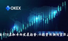 未来GTO虚拟币的发展趋势：从投资热潮到实际应