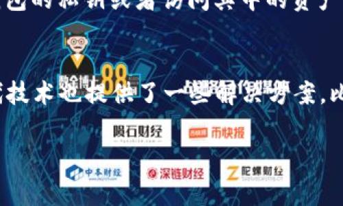 忘记TP钱包的助记词可能会导致无法访问您的资产，这是一个非常棘手的情况。不过，别担心，尽管这个问题显得令人沮丧，我们可以一起探讨一些可能的解决方案和防范措施。

1. 助记词的作用与重要性
助记词是数字钱包的一种重要安全机制，用于生成您的钱包地址和恢复您的资产。它通常由一组单词组成，这些单词可以帮助您在丢失密码或设备时恢复钱包。助记词类似于传统银行的账户信息，因此它的重要性不言而喻。

2. 尝试回忆助记词
首先，您可以尝试几种方法来回忆助记词。可以在安静的环境中，回忆与您创建这个钱包时的相关背景，比如当时的心情、环境或是其他特别的事情。有时候这些细节可以激发您的记忆。

3. 查找备份
如果您曾经将助记词记录在纸上或者电子文档中，请仔细查找您的旧文件和备份。例如，无论是手机、电脑、云存储还是邮件中，您可能都有保存。”如果你采用了安全措施，比如用保险箱来存放这些信息，也是时候把它们拿出来检查一下了。

4. 联系支持
如果以上方法都不奏效，您可以尝试联系TP钱包的客服支持。他们可能无法直接恢复您的助记词，但可以提供一些指导和帮助，可能会有一些恢复的方法需与社区或开发团队沟通。

5. 使用专业恢复工具
网络上也存在一些专业的数据恢复工具，可以帮助用户恢复一些丢失的信息。虽然这类软件的成功率不一定高，但值得尝试。需要注意的是，务必选择信誉良好的恢复工具，以避免任何潜在的安全风险。

6. 保护未来的资产
即使您没有找到当前的助记词，这也是一个很好的机会去思考如何在未来保护钱包。最好是将助记词保存在多个安全的地方，或使用密码管理器进行存储，同时避免在网络上存储这些敏感信息。

总结与情感寄语
忘记助记词是一个让人感到焦虑和失落的重要问题。其实，每个数字货币用户都可能曾经历过这种担忧。保护资产的责任在于我们自己，而这次教训也许能够帮助我们在未来更加小心和谨慎。希望大家都能保管好自己的助记词，安全使用数字钱包。

相关问题：
1. 助记词丢失后是否还能访问钱包？
2. 如何安全存储助记词以防丢失？

1. 助记词丢失后是否还能访问钱包？
遗憾的是，如果助记词完全丢失，通常无法访问钱包。因为助记词是进入钱包的“钥匙”，没有它，您无法恢复钱包的私钥或者访问其中的资产。因此，及时备份和小心保管至关重要。

2. 如何安全存储助记词以防丢失？
对于助记词的安全存储，首先建议用户将助记词写在纸上，并保存在一个安全的地方，比如保险箱。此外，现代技术也提供了一些解决方案，比如使用加密的密码管理应用程序，但即使用软件，用户也应当慎重，确保软件的安全性和可靠性。

真心希望每位读者都能从中吸取经验，妥善管理自己的数字资产！