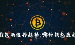 2024年虚拟币钱包的选择趋