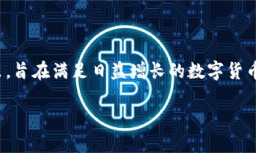 TP钱包（TokenPocket）是一个多链加密钱包，旨在提供用户方便的数字资产管理和交易功能。TP钱包于2018年正式推出，旨在满足日益增长的数字货币和区块链应用需求。它的推出为用户提供了一个安全、快捷的方式来管理他们的加密资产，同时也支持多条区块链网络。

如果你想了解更多关于TP钱包的功能、使用体验、以及如何安全地进行数字资产管理等信息，可以继续提问！