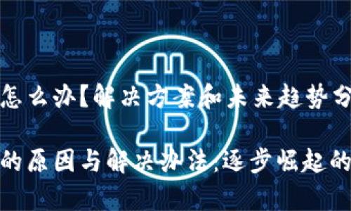 tp钱包提币不到账怎么办？解决方案和未来趋势分析

tp钱包提币不到账的原因与解决办法：逐步崛起的数字资产管理趋势