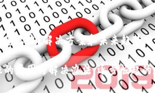 tp钱包提币不到账怎么办？解决方案和未来趋势分析

tp钱包提币不到账的原因与解决办法：逐步崛起的数字资产管理趋势