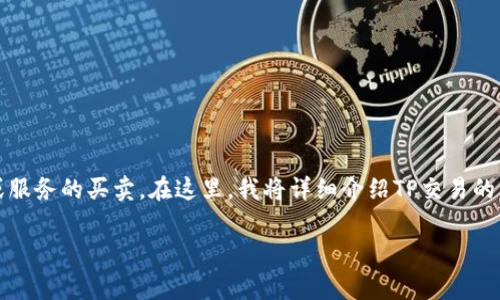 交易TP（Trading Post）通常指的是在金融市场上进行资产、商品或服务的买卖。在这里，我将详细介绍TP交易的相关内容，包括基本概念、市场环境、交易策略以及发展趋势等内容。

TP交易的未来发展趋势与市场前景分析