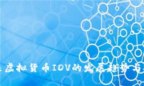 未来虚拟货币IDV的发展趋势与挑战