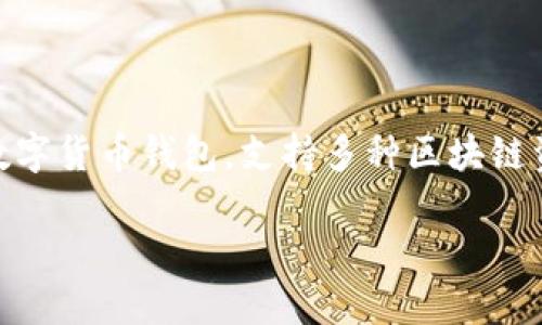 TP钱包的中文名是“TP钱包”，全称是“TokenPocket钱包”。该钱包是一个去中心化的多链数字货币钱包，支持多种区块链资产的管理和交易。用户可以使用TP钱包安全地存储、转账、交易以及管理他们的数字资产。

如果您想了解更多关于TP钱包的功能、使用方法、未来发展方向等信息，请告诉我。