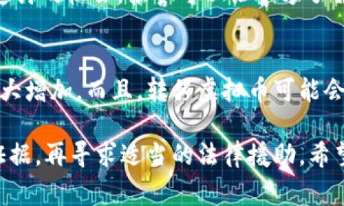 关于“买虚拟币被骗可以报警吗”的问题，答案是肯定的。如果你在购买虚拟货币的过程中遭遇了诈骗，建议立即报警。警方会根据你的报案内容展开调查，尽可能帮助你维权和追回损失。

在当前的数字经济时代，虚拟货币的交易日渐普及，然而它的匿名性和高波动性也吸引了不少不法分子，利用这一点进行诈骗。对于不少投资者来说，尤其是新手投资者，在面对层出不穷的虚拟币项目时，风险意识显得尤为重要。

以下是一些常见的买虚拟币被骗的情况，以及如何处理这些情况的建议。

一、常见的虚拟币诈骗方式
虚拟币诈骗的手段多种多样，这里列举几种比较常见的方式：
ul
    listrong假冒交易所：/strong有些诈骗者会建立一个与真实交易所极为相似的虚假网站，吸引用户在上面注册交易，最终盗取用户的信息及资产。/li
    listrong投资骗局：/strong一些人可能会以“内部消息”或“专家建议”作为借口，诱导受害者在某个不明项目中投资，承诺高收益，实际上这些资金会被直接卷走。/li
    listrong钓鱼网站：/strong通过发送伪装成合法交易所或钱包的链接，诱骗受害者输入私钥或验证码。/li
    listrong承诺高回报的云挖矿：/strong声称可以通过云挖矿赚取高额利润，有些项目实际上并不存在，资金会被诈骗者卷走。/li
/ul

二、遇到诈骗后该如何处理
如果你不幸成为虚拟币诈骗的受害者，以下是你需要采取的步骤：
ol
    listrong收集证据：/strong第一时间保留好相关证据，包括交易记录、聊天记录、付款凭证等，这些都是后续报警和维权的重要依据。/li
    listrong报警：/strong向警方报告你的情况，提供你收集的证据，真实详细地描述事情经过，以便警方了解案件的全貌。/li
    listrong联系交易平台：/strong如果是在某个交易平台上被骗，及时联系平台客服，看看是否能够通过他们解决问题。/li
    listrong寻求法律帮助：/strong如情况严重，可以考虑寻求律师的帮助，了解通过法律途径追讨损失的可能性。/li
/ol

三、如何防范虚拟币诈骗
在投资虚拟币之前，做好充分的准备和研究是非常重要的。以下是一些防范措施：
ul
    listrong选择正规平台：/strong在选择交易所和钱包时，要选择知名度高、信誉好的公司，避免在不明的网站上进行交易。/li
    listrong警惕高收益承诺：/strong如果某个投资项目承诺的收益远高于市场水平，请务必保持警惕。通常高收益伴随着高风险。/li
    listrong启用双因素认证：/strong在你的交易账户上启用双因素认证（2FA），增加账户的安全性。/li
    listrong定期更新安全知识：/strong随着技术的发展，诈骗手段也在不断更新，保持学习最新的安全知识，有助于提高警惕性。/li
/ul

四、可能相关的问题

h41. 报警能否追回被骗的虚拟币？/h4
真心觉得报警是合理且必要的措施，但要知道，追回被骗款项的难度通常较大。由于虚拟币的交易过程是分散和匿名的，骗子的身份往往很难追查。但不报案就意味着放弃追讨的机会，报警可以让警方了解这个情况，从而提高追回的几率。而且，警方的调查和介入也有可能为其他受害者提供帮助，避免更多人被骗。通过集体的力量，有可能追踪到诈骗团伙，进而采取相应措施。

h42. 如果被骗后直接转移虚拟币，会怎么样？/h4
有点遗憾的是，如果在确认被骗后选择将资产转移，可能会影响警方的调查。因为，警方在调查时会需要原始的链上数据作为证据，如果虚拟币已经被转移，追查的难度将大大增加。而且，转移虚拟币可能会让受害者错失追回损失的机会。所以，在遭遇诈骗时，保持冷静，立即保留所有证据和原始信息，第一时间报警并寻求法律帮助，才是明智之举。

总结来说，虚拟币诈骗屡见不鲜，因此我们在进行虚拟币投资时一定要具备一定的风险意识，避免因贪心和急躁而陷入骗局之中。如果不幸被骗，及时报警，保持理智，收集证据，再寻求适当的法律援助。希望大家在数字货币的世界中能够安然无恙，安全投资！