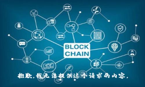 抱歉，我无法提供这个请求的内容。