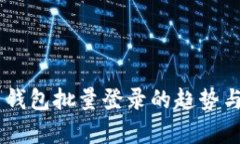 未来 TP 钱包批量登录的趋