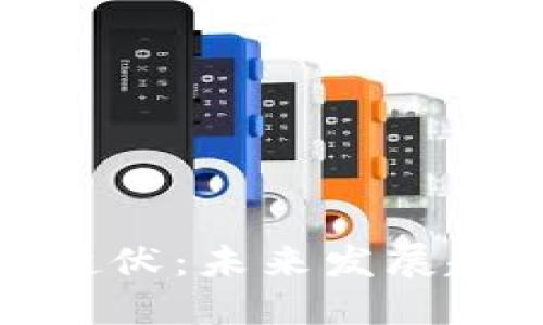 虚拟币的跌宕起伏：未来发展趋势与投资机会