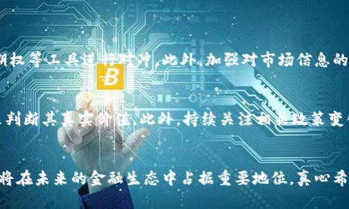 blyao未来虚拟原油币的发展趋势与影响分析/blyao
虚拟原油币, 区块链, 投资趋势, 市场影响/guanjianci

引言
随着数字货币的不断发展，虚拟原油币逐渐成为了金融市场的一颗璀璨新星。作为一种新型的交易媒介，它为何能在现代经济中腾飞？我真心觉得，这不仅仅是经济发展的必然选择，也是科技进步赋予我们的全新机会。今天，我们将深入探讨虚拟原油币的未来发展趋势及其对市场的深远影响。

虚拟原油币的概念与背景
在深入讨论之前，我们首先需要明白什么是虚拟原油币。简单来说，虚拟原油币是一种以原油为基础资产的数字货币。它利用了区块链技术进行交易，保障了交易的透明性与安全性。而随着全球对可再生能源的重视，石油市场的波动给投资者带来了新的挑战与机遇。在这样的背景下，虚拟原油币作为一种新兴的投资工具应运而生。

虚拟原油币的技术基础与优势
虚拟原油币基于区块链技术，这是一种去中心化的分布式账本技术，具有高度的安全性和透明性。每一笔交易都记录在区块链上，任何人都可以查阅，这为用户提供了安全感。同时，虚拟原油币还具有以下几大优势：
ul
    listrong快速交易：/strong虚拟原油币的交易速度远超传统金融系统，可以在几秒内完成交易，极大提高了市场流动性。/li
    listrong随时随地的可访问性：/strong只要有网络，投资者就可以随时查看市场动态，进行交易，打破了地域限制。/li
    listrong低交易成本：/strong相较于传统交易，虚拟原油币的交易费用较低，降低了投资门槛。/li
/ul

未来发展趋势分析
未来虚拟原油币的发展将受到多方面因素的影响，包括技术进步、市场需求和监管政策。以下是几个值得关注的趋势：

h41. 技术创新与应用场景的扩大/h4
随着区块链技术的不断成熟，未来虚拟原油币将会朝着更加多样的应用场景发展。例如，利用智能合约技术，虚拟原油币可以实现更复杂的金融工具，从而扩大投资者的选择。此外，与其他数字资产的结合，如黄金、比特币等，将使市场更加丰富。

h42. 监管政策的清晰与完善/h4
我有点遗憾的是，当前许多国家对虚拟货币的监管仍不明确，导致市场存在一定的不确定性。但随着市场的不断扩大，各国政府意识到规范市场的重要性，未来或将出台更加明确的监管政策。这不仅能保护投资者的利益，也能促进虚拟原油币的健康发展。

h43. 市场环境的变化/h4
未来，随着可再生能源的快速发展，传统能源的市场份额可能会受到冲击，这将如何影响虚拟原油币的价值？我认为，虚拟原油币需要更加灵活地应对市场变化，或者尝试结合可再生能源的趋势，建立新的价值体系。

虚拟原油币对市场的影响
虚拟原油币的出现，将对传统金融市场乃至全球经济产生深远的影响。以下几点尤为突出：

h41. 促进市场流动性/h4
由于便捷的交易方式，虚拟原油币能够在短时间内吸引大量投资者，提高市场的整体流动性。我相信，这对于降低市场波动、提升效率都有积极作用。

h42. 改变投资结构/h4
虚拟原油币的存在会促使更多的资金流向能源领域，尤其是那些关注绿色投资的基金与机构。未来，或许会有更多与环境保护相关的投资选择涌现。

h43. 教育与知识普及/h4
随着虚拟原油币的兴起，必然会引发人们对能源和金融知识的更深入探讨。通过教育与信息共享，更多的投资者将能够以更加理智的态度参与市场。真心觉得，这是推动社会整体发展的一大步。

可能的问题与解决方案
h41. 庞大的价格波动：如何管理投资风险？/h4
虚拟原油币的价格波动较大，给投资者带来了不小的风险。为了管理这些风险，我建议投资者可以采用风险分散的策略，同时利用金融衍生品如期权等工具进行对冲。此外，加强对市场信息的关注与学习，及时调整投资组合，也是控制风险的有效方式。

h42. 如何判断虚拟原油币的真实价值？/h4
虚拟原油币的价值评估目前仍处于探索阶段，缺乏统一标准。不过，我们可以综合考虑市场供需、技术背景、团队实力以及行业前景等多种因素，来判断其真实价值。此外，持续关注相关政策变化与技术进步，也能帮助我们更好地把握投资机会。

结论
综上所述，虚拟原油币作为一个新兴市场的代表，展现出强大的发展潜力与影响力。随着技术的进步和市场的成熟，我们有理由相信，虚拟原油币将在未来的金融生态中占据重要地位。真心希望所有投资者都能通过理智的决策，享受这一新兴市场的红利，同时也期待看到虚拟原油币如何更好地与全球经济中的可再生能源趋势相融合。
