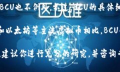 BCU（Bitcurrency Universal）是