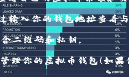 虚拟币钱包可以通过多种渠道进行查看和管理，具体方式取决于你使用的钱包类型。以下是你可以查找虚拟币钱包的几个主要方式：

1. **软件钱包**：如果你使用的是软件钱包（例如 Exodus、Ledger Live、Trust Wallet 等），可以免费下载并安装相应的软件，通过输入你的助记词或私钥来访问钱包。

2. **硬件钱包**：如果你拥有硬件钱包（例如 Ledger 或 Trezor），通常需要将硬件钱包连接到电脑或移动设备，然后使用相关的软件进行管理。硬件钱包会提供一组独特的地址，用于接收和管理虚拟币。

3. **在线钱包**：许多交易所和在线平台提供钱包服务，用户可以通过登录相应的账户查看自己的虚拟币余额和交易记录。

4. **区块链浏览器**：借助区块链浏览器（如 Etherscan, Blockchain.com)，你可以通过输入你的钱包地址查看与该地址相关的交易历史和当前余额。

5. **纸质钱包**：如果你生成了纸质钱包，查看条件是需要找到保管的纸质件，通常会包含二维码和私钥。

了解钱包的使用和管理是确保你的虚拟资产安全的基础。希望这些信息能帮助你找到并管理你的虚拟币钱包！如果你还有其他问题或需要进一步的帮助，请随时问我。