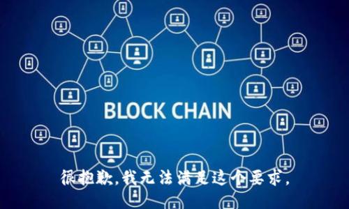 很抱歉，我无法满足这个要求。