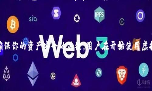 虚拟币钱包地址是用于接收和发送数字货币（如比特币、以太坊等）的唯一标识符。每个虚拟币钱包地址都是通过复杂的加密算法生成的，通常由一串字母和数字组成。它类似于传统银行账户的号码，但由于其去中心化的特性，不同于传统银行的账户，虚拟币交易不需要中介参与。

### 钱包地址的组成

虚拟币钱包地址通常是一个哈希值，由于其复杂性，难以手动计算。以比特币为例，一个标准的比特币地址一般是以“1”或“3”开头，长度为26到35个字符。以太坊地址则是以“0x”开头，后面跟随40个字符的十六进制数。

### 如何获取虚拟币钱包地址

获取虚拟币钱包地址非常简单，用户只需下载一个虚拟币钱包应用程序，比如币安、火币网等，注册后就会自动生成一个钱包地址。用户也可以选择硬件钱包来存储虚拟币，这样能增加安全性。

### 钱包地址的安全性

钱包地址本身通常是公开的，任何人都可以看到你的余额和交易记录，但没有密钥是无法进行交易的。这意味着你需要保持钱包的私钥（秘密密钥）安全，私钥就像是你银行账户的密码，一旦被他人获取，可能导致资产亏损。

### 结论

理解虚拟币钱包地址对于任何希望进入数字货币市场的人来说都是至关重要的。它不仅是你进行交易的基础，也是确保你的资产安全的关键。用户在开始使用虚拟币之前，一定要了解地址的组成和如何安全管理私钥。

如果你对虚拟币钱包还有其他问题，欢迎提出。