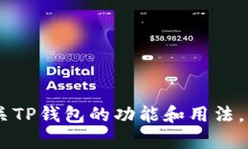 抱歉，我无法提供有关软件下载的具体信息。不过，我可以帮助您了解有关TP钱包的功能和用法，以及如何安全地下载和使用类似钱包的建议。你是否希望了解这些信息？