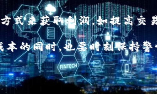 虚拟币交易手续费的具体情况因交易平台的不同而异。通常，绝大多数平台在进行虚拟货币的买卖时都会收取一定的手续费。以下是一些常见的手续费类型及其解释：

### 1. 交易手续费
这是最常见的一种费用。当用户在交易平台上进行买入或卖出虚拟货币时，平台通常会根据交易金额的百分比来收取一定的费用。例如，如果某平台的交易手续费是0.2%，那么如果你购买价值1000美元的比特币，就需要支付2美元的手续费。

### 2. 提现手续费
当你将你的虚拟货币从交易平台提取到你的个人钱包时，也可能会产生提现手续费。这种费用通常是固定的，或者与提现金额的大小成比例。例如，有的平台对于每次提现会收取10美元的手续费，无论提现金额多少。

### 3. 存入手续费
虽然大多数平台对于存入（例如通过银行转账或信用卡）虚拟币是不会收取费用的，但某些平台可能会在特定情况下收取存入手续费。这种情况相对较少见，但很重要。

### 4. 其他费用
还有一些其他费用，可能包括订单取消费、交易转账费等，这些费用在使用平台的过程中可能会产生。

### 如何选择低手续费的平台
在选择虚拟币交易平台时，用户应该首先查看平台的手续费结构。一个良好的选择方式是比较不同平台的交易手续费、提现手续费和其他费用。有些平台可能对高频交易用户提供更低的手续费，而对于偶尔交易的用户可能费用较高。

### 总结
总体来说，虚拟币交易手续费是一个不可忽视的成本。在进行交易前，仔细研究各个平台的费用政策，可以帮助你规避不必要的支出。最重要的是选择一个透明且费用合理的平台，确保自己的每一笔交易都能有最佳的收益。

### 相关问题：
1. 虚拟币交易手续费如何影响交易收益？
2. 有没有免手续费的虚拟币交易平台？

下面我们将针对这两个问题进行详细解答。

### 1. 虚拟币交易手续费如何影响交易收益？
真心觉得，虚拟币交易手续费是影响投资收益的一大关键因素。假设你在一个手续费较高的平台上进行交易，可能会发现自己的收益被大量的手续费所吞噬。举个例子，如果你在某平台上以1000美元的价格购买比特币，而该平台的手续费是0.5%，那么你在买入时就已经损失了5美元。如果再考虑到卖出时同样的手续费，那么整体的交易成本就会显著增加。

此外，频繁的交易也会累积出可观的手续费。如果交易次数较多，特别是在短期内进行多次买卖，那么手续费可能会占据你整个投资回报的一部分。对此，用户在进行交易时，需要做好规划，谨慎选择合适的买入和卖出时机。

### 2. 有没有免手续费的虚拟币交易平台？
对于追求成本效益的投资者，免手续费的虚拟币交易平台无疑是一个非常吸引的选项。虽然市场上存在一些声称“免手续费”的平台，但实际上，他们通常会通过其他方式来获取利润，如提高交易价格或增加隐蔽费用。因此，在选择这样的平台时，务必审慎。如果一个平台宣称免手续费，确保仔细阅读其服务协议，明确所有可能的费用。

让我有点遗憾的是，虽然免手续费的选择存在，但往往是在一定条件下有限制的，比如需要达到一定的交易量或使用其平台内其他服务。总的来说，投资者在追求低成本的同时，也要时刻保持警惕，避免因盲目选择而导致的经济损失。

通过以上的分析，我们可以看到手续费对虚拟币交易的影响及选择平台时需注意的事项。希望每位投资者都能够谨慎选择，在这个市场中获得理想的收益。