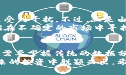 虚拟币行情监测：深度解析未来发展趋势与市场动态

虚拟币, 行情监测, 市场动态, 未来趋势/guanjianci

引言：虚拟币的崛起与市场现状
在过去的十年中，虚拟币市场经历了翻天覆地的变化。从最初的比特币到如今的数千种加密货币，虚拟币逐渐渗透到我们的生活中，成为投资者和交易者关注的焦点。“虚拟币行情监测”这一关键词也在搜索中频频出现，说明了人们对这一领域的关注和需求。
然而，市场变化莫测，如何进行有效的行情监测，让投资者能够及时把握市场脉动，已经成为了一个挑战。本文将深入探讨虚拟币行情监测的未来发展趋势和市场动态，帮助投资者在风起云涌的加密货币市场中游刃有余。

第一部分：虚拟币市场的基本概念与现状
在深入行情监测之前，我们需要了解虚拟币市场的基本概念。虚拟币，通常指的是基于区块链技术的数字货币，如比特币（BTC）、以太坊（ETH）、瑞波币（XRP）等。这些货币具有去中心化、匿名、不可篡改的特性，大大改变了我们对货币的传统认知。现阶段，虚拟币市场的市值已经达到数万亿美元，吸引了众多投资者的目光。

第二部分：行情监测的重要性
行情监测是指通过技术手段，实时追踪虚拟币的价格变化、交易量和市场情绪等信息。对于投资者而言，行情监测至关重要，因为虚拟币市场的波动性极大，稍有不慎便可能导致巨大的损失。
想象一下，如果你在一场激烈的游戏中，不及时掌握对手的动向，那无疑会让你处于劣势。而在虚拟币市场，行情监测的延迟甚至可能导致上千美元的损失。这也是越来越多的交易者开始重视数据分析与行情监测的原因。

第三部分：当前行情监测工具与技术
如今市场上涌现了大量的行情监测工具与技术。有些工具提供实时价格跟踪，有些则着重于数据分析。常见的一些行情监测平台包括CoinMarketCap、CoinGecko等，它们提供的实时数据和历史走势，让投资者能够更加直观地理解市场动态。
另外，技术分析在行情监测中也扮演了重要角色。投资者借助K线图、成交量等数据进行市场预测，尽量在关键时刻做出理智的决策。这些技术的使用，让行情监测不仅仅停留在表层，而是深入到数据分析的层面。

第四部分：虚拟币行情监测的未来趋势
随着技术的进步，虚拟币行情监测的未来趋势也在不断演变。首先，人工智能（AI）的应用将使得行情监测更加精准与高效。AI技术能够处理海量的数据，并根据历史数据进行预测，帮助投资者及时捕捉市场机会。此外，区块链分析工具也正在逐步被开发，能够对链上数据进行深度挖掘，为投资者提供更有价值的参考。
其次，社交媒体的兴起使得市场情绪可以通过数据分析被实时监测。许多交易者开始利用Twitter、Reddit等社交平台的信息，以此判断市场的总体情绪。这种趋势说明，行情监测不仅仅是对数据的分析，也在于对人们情绪和观点的捕捉。

第五部分：对未来市场的展望
站在2023年的角度来看，虚拟币的未来仍然充满可能性。很多业内专家持乐观态度，认为随着区块链技术的成熟，虚拟币的应用场景将不断增加。例如，数字货币已经在金融领域得到了越来越多的应用，未来可能会在供应链管理、身份认证等多个领域发挥重要作用。
然而，也有一些潜在的风险需要警惕，比如政策不确定性、交易所安全隐患等。作为投资者，我们应该时刻保持警惕，借助行情监测工具，及时调整自己的投资策略。

问题一：学习如何进行有效的行情监测需要多长时间？
这是一个值得深思的问题。真心觉得，任何一项技能的掌握都需要时间，而虚拟币行情监测也不例外。根据个人的背景和对市场的理解程度，学习的时间有所不同。对于有金融背景的人，可能几天就能掌握基本的行情监测技巧，而对于新手，可能需要几周甚至几个月的时间才能够熟练使用各种工具。
此外，行情监测不仅仅是一项技术，还是一门艺术。如何结合数据、市场情绪、社交媒体等多种因素进行分析，是需要不断实践与总结的。因此，推荐新手通过模拟交易来积累经验，这样在真正的市场中才能更加游刃有余。

问题二：虚拟币市场的波动性是否会影响行情监测的有效性？
这一点我也曾经思考过。有点遗憾的是，虚拟币市场的波动性确实会对行情监测造成一定影响。数据延迟、市场信息的不对称都会导致投资者的决策受到干扰。不过，正是由于这种波动性，才让行情监测变得更加重要。
我建议，投资者应当具备一定的心理素质，面对市场的波动保持冷静。使用有效的监测工具能够帮助我们及时抓住机会，而深入分析数据则能使我们在不确定的市场中寻找到信号。在这个过程中，时刻保持学习和调整的心态，才是顺利应对市场波动的最佳策略。

结语：未来的虚拟币行情监测展望
虚拟币行情监测将随着科技的发展而变得愈发重要。AI、大数据、区块链等高新技术的应用，将使得行情监测更加智能化、精准化。未来的投资者不仅需要掌握传统的数据分析技巧，同时也需对新兴技术保持敏锐的触觉。
虽然行情监测的过程可能充满挑战，但我相信，这是一个值得去探索的旅程。在这个充满可能性的虚拟币市场，谁能准确把握市场脉动，谁就能在未来的投资中脱颖而出。希望每位投资者都能在行情监测的道路上越走越远，收获丰厚的回报。