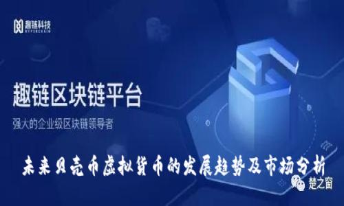 未来贝壳币虚拟货币的发展趋势及市场分析