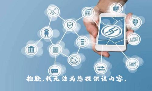 抱歉，我无法为您提供该内容。