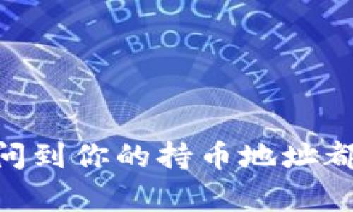 在TP钱包上查询持币地址的方法非常简单。以下是详细的步骤指南，帮助你轻松找到自己的持币地址。

步骤一：打开TP钱包
首先，确保你已经在你的手机上下载并安装了TP钱包。打开应用后，你将看到一个用户友好的界面，导航非常直观。

步骤二：登录你的钱包
如果你已经设置了钱包，输入你的密码或者使用生物识别（如指纹或面部识别）进行登录。

步骤三：选择币种
登录后，在主页上会显示你的数字资产列表。找到你想要查询持币地址的币种，点击进入该币种的详细信息。如果你想要查看的是ETH地址，就选择以太坊（Ethereum）。

步骤四：查看持币地址
在币种详细信息页面，你会看到“收款地址”或“钱包地址”的选项。点击这个选项，你就可以看到该币种的持币地址了。这就是你的钱包地址，你可以随时将其分享给他人以接收该币种的转账。

步骤五：复制地址
在查看到持币地址后，你可以选择复制这个地址。TP钱包通常会有一个“复制”按钮，点击后地址会被复制到剪贴板，方便你后续使用。

额外注意事项
在进行转账或者分享你的持币地址时，请务必确保你复制的是正确的地址。错误的地址可能导致你无法找回转账的资产，这种损失往往是不可逆的。此外，如果你担心安全问题，建议定期检查钱包的安全设置，并定期备份你的助记词。

常见问题解答

问题一：持币地址可以更改吗？
有点遗憾的是，持币地址通常是固定的，特别是在大多数主流数字货币（如比特币、以太坊等）中。每一个钱包地址都是由公钥生成的，是唯一的标识符。因此，只要你的钱包地址没有被重置或者更改，你的地址就不会改变。

问题二：如何保护我的持币地址？
真心认为保护你的持币地址至关重要，不仅仅是持币地址本身，还包括你的整个钱包安全。以下是几个建议：br
1. **启用双重验证**：很多钱包提供双重验证功能，开启这个功能可以增加额外的安全保障。br
2. **定期更新密码**：确保你使用一个强密码，并定期更换它，防止他人获取你的账户信息。br
3. **保持软件更新**：钱包应用及设备的软件应该定期更新，以确保它们拥有最新的安全补丁。br
4. **避免公共网络**：在公共场所使用Wi-Fi时，应尽量避免登录你的钱包，防止信息被窃取。br

总结
总的来说，找到TP钱包上的持币地址是一个简便且快速的过程。无论你是交易还是接收资产，确保你能够轻松访问到你的持币地址都是至关重要的。同时，保护好你的钱包和地址，防止潜在的风险。如果你还有其他问题或者疑虑，欢迎随时提问哦！