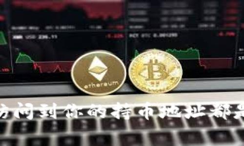 在TP钱包上查询持币地址的方法非常简单。以下是详细的步骤指南，帮助你轻松找到自己的持币地址。

步骤一：打开TP钱包
首先，确保你已经在你的手机上下载并安装了TP钱包。打开应用后，你将看到一个用户友好的界面，导航非常直观。

步骤二：登录你的钱包
如果你已经设置了钱包，输入你的密码或者使用生物识别（如指纹或面部识别）进行登录。

步骤三：选择币种
登录后，在主页上会显示你的数字资产列表。找到你想要查询持币地址的币种，点击进入该币种的详细信息。如果你想要查看的是ETH地址，就选择以太坊（Ethereum）。

步骤四：查看持币地址
在币种详细信息页面，你会看到“收款地址”或“钱包地址”的选项。点击这个选项，你就可以看到该币种的持币地址了。这就是你的钱包地址，你可以随时将其分享给他人以接收该币种的转账。

步骤五：复制地址
在查看到持币地址后，你可以选择复制这个地址。TP钱包通常会有一个“复制”按钮，点击后地址会被复制到剪贴板，方便你后续使用。

额外注意事项
在进行转账或者分享你的持币地址时，请务必确保你复制的是正确的地址。错误的地址可能导致你无法找回转账的资产，这种损失往往是不可逆的。此外，如果你担心安全问题，建议定期检查钱包的安全设置，并定期备份你的助记词。

常见问题解答

问题一：持币地址可以更改吗？
有点遗憾的是，持币地址通常是固定的，特别是在大多数主流数字货币（如比特币、以太坊等）中。每一个钱包地址都是由公钥生成的，是唯一的标识符。因此，只要你的钱包地址没有被重置或者更改，你的地址就不会改变。

问题二：如何保护我的持币地址？
真心认为保护你的持币地址至关重要，不仅仅是持币地址本身，还包括你的整个钱包安全。以下是几个建议：br
1. **启用双重验证**：很多钱包提供双重验证功能，开启这个功能可以增加额外的安全保障。br
2. **定期更新密码**：确保你使用一个强密码，并定期更换它，防止他人获取你的账户信息。br
3. **保持软件更新**：钱包应用及设备的软件应该定期更新，以确保它们拥有最新的安全补丁。br
4. **避免公共网络**：在公共场所使用Wi-Fi时，应尽量避免登录你的钱包，防止信息被窃取。br

总结
总的来说，找到TP钱包上的持币地址是一个简便且快速的过程。无论你是交易还是接收资产，确保你能够轻松访问到你的持币地址都是至关重要的。同时，保护好你的钱包和地址，防止潜在的风险。如果你还有其他问题或者疑虑，欢迎随时提问哦！