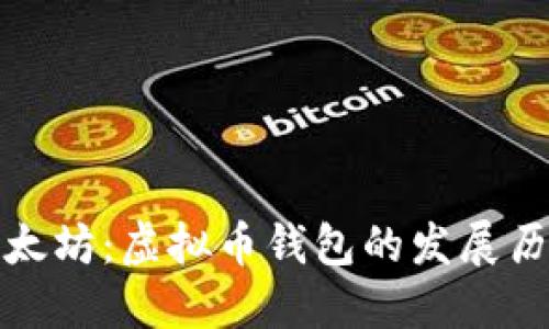从比特币到以太坊：虚拟币钱包的发展历程与未来趋势