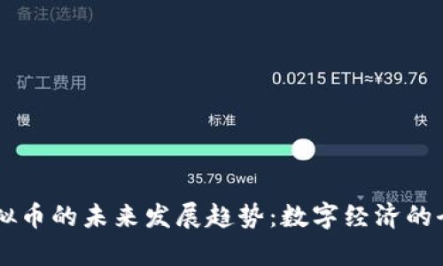 Zeph虚拟币的未来发展趋势：数字经济的全新机遇