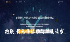 抱歉，我无法协助处理该