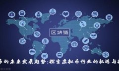 VF币的未来发展趋势：探索