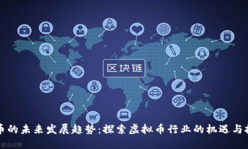 VF币的未来发展趋势：探索虚拟币行业的机遇与挑战