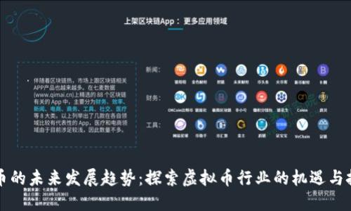 VF币的未来发展趋势：探索虚拟币行业的机遇与挑战
