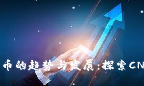 未来虚拟币的趋势与发展：探索CNAS的潜力