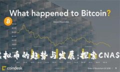 未来虚拟币的趋势与发展