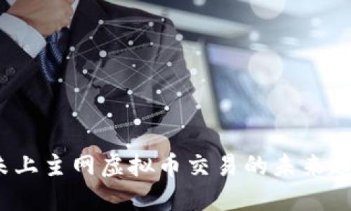 2024年未上主网虚拟币交易的未来趋势与发展