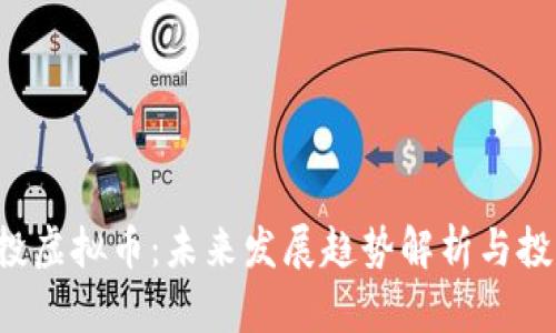 TRX空投虚拟币：未来发展趋势解析与投资机会