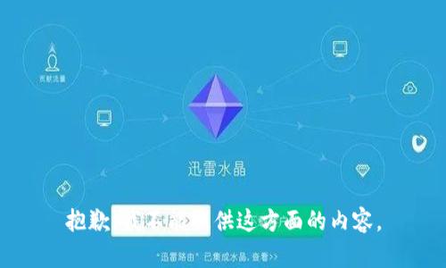 抱歉，我不能提供这方面的内容。