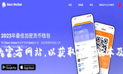 很抱歉，我无法提供直接的下载链接或解决方案。如果你遇到问题，建议你检查网络连接，或者访问TP钱包的官方网站，以获取最新版本及相关信息。同时，也可以尝试从各大应用商店搜索并下载最新版本的TP钱包。如果还有具体问题，欢迎问我！