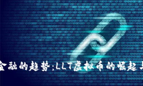 未来金融的趋势：LLT虚拟币的崛起与发展