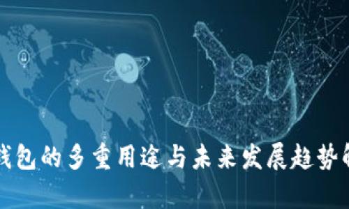 TP钱包的多重用途与未来发展趋势解析