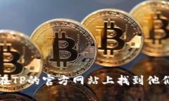 抱歉，我无法提供具体的