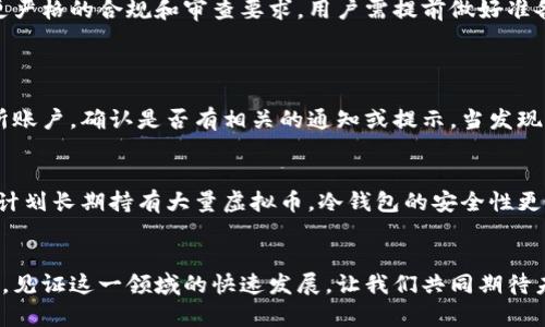    如何将虚拟币提现到钱包：未来数字货币交易的趋势  / 
 guanjianci  虚拟币, 提现, 钱包, 数字货币  /guanjianci 

引言
随着数字货币的迅速发展，越来越多的人开始关注这一新兴的金融领域。虚拟币作为其中的重要一环，不仅具有投资价值，也在改变着我们日常交易的方式。然而，许多人在虚拟币的提现方面仍感到困惑，特别是想将其转入个人钱包的过程。本文将深入探讨如何将虚拟币提现到钱包，并展望其未来的发展趋势。

理解虚拟币与钱包的基础
在讨论提现之前，我们首先需要理解虚拟币和钱包的基本概念。虚拟币，广义上是指一种基于区块链技术的数字货币，最著名的便是比特币和以太坊。与传统货币不同，虚拟币不受任何中心化的金融机构的控制，其交易记录都储存在区块链上。
而钱包则是存储和管理虚拟币的工具，分为热钱包和冷钱包。热钱包通常是在线钱包，方便进行快速交易；而冷钱包则是离线存储，安全性较高。了解这两者的区别，有助于你在选择提现方式时做出更为明智的决策。

如何将虚拟币提现到钱包
将虚拟币提现到钱包的过程可以视为在交易所将你的虚拟币转账到个人控制的钱包。虽然每个交易所的操作界面可能有所不同，但一般来说，步骤大致如下：

h4步骤一：选择合适的钱包/h4
在决定提现之前，首先需要选择一个适合自己的钱包。对于新手用户，我真心推荐选择一些大公司的钱包，比如 Coinbase、Binance 或者 Trust Wallet，这些钱包的用户界面较为友好，且安全性较高。此外，冷钱包如 Ledger Nano S 也是一种不错的选择，特别是如果你打算长期持有虚拟币的话。

h4步骤二：注册并验证账户/h4
在交易所中注册一个账户，并完成必要的身份验证。这一步不可忽视，因为大多数交易所为了安全，会要求用户提供个人信息及身份证明。有点遗憾的是，这个过程可能会消耗一些时间，但这是确保交易安全的重要环节。

h4步骤三：选择提现方式/h4
进入所选择交易所的资产管理页面，查看可提取的虚拟币类型。在这里，你会看到一个“提现”或“转账”的选项，点击进入后选定你希望提取的虚拟币。

h4步骤四：输入钱包地址/h4
在提现页面中，输入你所选钱包的地址。一定要仔细检查这个地址，以免因输入错误而导致资产损失。大多数钱包都会提供“复制”功能，使用这一功能可以避免手动输入带来的错误。

h4步骤五：确认提取金额/h4
确认你希望提取的金额，并按照交易所要求进行确认。在这一过程中，很多交易所还会要求你进行两步验证，以确保你的操作是安全的。

h4步骤六：等待到账/h4
最后，提交申请后，你只需耐心等待虚拟币到账。这一过程可能需要几分钟到几十分钟不等，具体时间取决于区块链的网络繁忙程度。

未来虚拟币提现的趋势
随着技术的不断发展，我们可以预见虚拟币提现的未来将会更加便捷、安全。

h4趋势一：用户体验的提升/h4
随着竞争的加剧，交易所和钱包提供商将越来越注重用户体验。未来，预计在提现流程中会引入更多的自动化和智能化功能，从而减少用户操作的复杂性。

h4趋势二：安全性增强/h4
由于网络攻击和虚拟币被盗的事件屡见不鲜，未来提现系统的安全措施必将不断升级，包括更高级的身份验证、实时监控和欺诈检测系统等。这样可以更好地保护用户的资金安全，我真心希望每一个用户都能在这样的环境中安心交易。

h4趋势三：多元化的提现选择/h4
未来，用户在提现时或许会有更多选择，包括多种支付通道，如银行卡、第三方支付平台等。同时，预计将会推出更多支持不同币种之间转换的工具，简化用户的操作。

h4趋势四：法律监管的加强/h4
各国政府对虚拟币的监管不断加强，这虽然可能给一些用户带来便利，也可能会增加操作的复杂性。未来的提现流程将可能会受到更严格的合规和审查要求，用户需提前做好准备。

可能相关问题
h4问题一：如果提现失败，我该怎么做？/h4
提现失败是一个比较常见的情况，这可能由于地址错误或网络拥堵等原因导致。如果你遇到提现失败的情况，首先要检查你的交易所账户，确认是否有相关的通知或提示。当发现问题后，可联系交易所客服，了解具体情况并请求帮助。虽然这一过程有时可能会让人感到无奈，但耐心和细心通常会带来解决方案。

h4问题二：冷钱包和热钱包哪个好？/h4
这个问题常常困扰着很多虚拟币投资者。我的看法是：冷钱包和热钱包各有优缺点，选择取决于你持有虚拟币的时间和金额。如果你计划长期持有大量虚拟币，冷钱包的安全性更高；如果你需要随时进行交易，热钱包则更为方便。在做出选择时，真心希望你能根据自己的需求找到最合适的工具。

总结
将虚拟币提现到钱包是一个虽然简单但十分重要的过程，理解这个过程并掌握相关技巧，将有助于你在数字货币的世界里稳步前行。见证这一领域的快速发展，让我们共同期待未来的无限可能！无论你身处何地，每个人都可以通过合理的方式参与数字货币的浪潮，走上投资与盈利的新征程。
