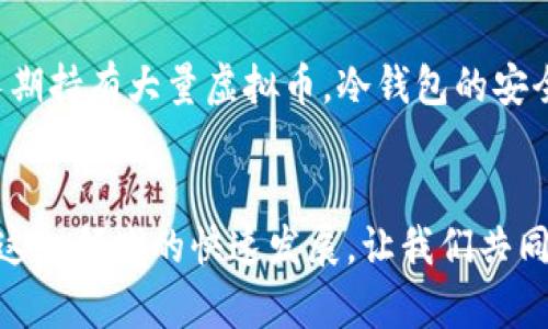    如何将虚拟币提现到钱包：未来数字货币交易的趋势  / 
 guanjianci  虚拟币, 提现, 钱包, 数字货币  /guanjianci 

引言
随着数字货币的迅速发展，越来越多的人开始关注这一新兴的金融领域。虚拟币作为其中的重要一环，不仅具有投资价值，也在改变着我们日常交易的方式。然而，许多人在虚拟币的提现方面仍感到困惑，特别是想将其转入个人钱包的过程。本文将深入探讨如何将虚拟币提现到钱包，并展望其未来的发展趋势。

理解虚拟币与钱包的基础
在讨论提现之前，我们首先需要理解虚拟币和钱包的基本概念。虚拟币，广义上是指一种基于区块链技术的数字货币，最著名的便是比特币和以太坊。与传统货币不同，虚拟币不受任何中心化的金融机构的控制，其交易记录都储存在区块链上。
而钱包则是存储和管理虚拟币的工具，分为热钱包和冷钱包。热钱包通常是在线钱包，方便进行快速交易；而冷钱包则是离线存储，安全性较高。了解这两者的区别，有助于你在选择提现方式时做出更为明智的决策。

如何将虚拟币提现到钱包
将虚拟币提现到钱包的过程可以视为在交易所将你的虚拟币转账到个人控制的钱包。虽然每个交易所的操作界面可能有所不同，但一般来说，步骤大致如下：

h4步骤一：选择合适的钱包/h4
在决定提现之前，首先需要选择一个适合自己的钱包。对于新手用户，我真心推荐选择一些大公司的钱包，比如 Coinbase、Binance 或者 Trust Wallet，这些钱包的用户界面较为友好，且安全性较高。此外，冷钱包如 Ledger Nano S 也是一种不错的选择，特别是如果你打算长期持有虚拟币的话。

h4步骤二：注册并验证账户/h4
在交易所中注册一个账户，并完成必要的身份验证。这一步不可忽视，因为大多数交易所为了安全，会要求用户提供个人信息及身份证明。有点遗憾的是，这个过程可能会消耗一些时间，但这是确保交易安全的重要环节。

h4步骤三：选择提现方式/h4
进入所选择交易所的资产管理页面，查看可提取的虚拟币类型。在这里，你会看到一个“提现”或“转账”的选项，点击进入后选定你希望提取的虚拟币。

h4步骤四：输入钱包地址/h4
在提现页面中，输入你所选钱包的地址。一定要仔细检查这个地址，以免因输入错误而导致资产损失。大多数钱包都会提供“复制”功能，使用这一功能可以避免手动输入带来的错误。

h4步骤五：确认提取金额/h4
确认你希望提取的金额，并按照交易所要求进行确认。在这一过程中，很多交易所还会要求你进行两步验证，以确保你的操作是安全的。

h4步骤六：等待到账/h4
最后，提交申请后，你只需耐心等待虚拟币到账。这一过程可能需要几分钟到几十分钟不等，具体时间取决于区块链的网络繁忙程度。

未来虚拟币提现的趋势
随着技术的不断发展，我们可以预见虚拟币提现的未来将会更加便捷、安全。

h4趋势一：用户体验的提升/h4
随着竞争的加剧，交易所和钱包提供商将越来越注重用户体验。未来，预计在提现流程中会引入更多的自动化和智能化功能，从而减少用户操作的复杂性。

h4趋势二：安全性增强/h4
由于网络攻击和虚拟币被盗的事件屡见不鲜，未来提现系统的安全措施必将不断升级，包括更高级的身份验证、实时监控和欺诈检测系统等。这样可以更好地保护用户的资金安全，我真心希望每一个用户都能在这样的环境中安心交易。

h4趋势三：多元化的提现选择/h4
未来，用户在提现时或许会有更多选择，包括多种支付通道，如银行卡、第三方支付平台等。同时，预计将会推出更多支持不同币种之间转换的工具，简化用户的操作。

h4趋势四：法律监管的加强/h4
各国政府对虚拟币的监管不断加强，这虽然可能给一些用户带来便利，也可能会增加操作的复杂性。未来的提现流程将可能会受到更严格的合规和审查要求，用户需提前做好准备。

可能相关问题
h4问题一：如果提现失败，我该怎么做？/h4
提现失败是一个比较常见的情况，这可能由于地址错误或网络拥堵等原因导致。如果你遇到提现失败的情况，首先要检查你的交易所账户，确认是否有相关的通知或提示。当发现问题后，可联系交易所客服，了解具体情况并请求帮助。虽然这一过程有时可能会让人感到无奈，但耐心和细心通常会带来解决方案。

h4问题二：冷钱包和热钱包哪个好？/h4
这个问题常常困扰着很多虚拟币投资者。我的看法是：冷钱包和热钱包各有优缺点，选择取决于你持有虚拟币的时间和金额。如果你计划长期持有大量虚拟币，冷钱包的安全性更高；如果你需要随时进行交易，热钱包则更为方便。在做出选择时，真心希望你能根据自己的需求找到最合适的工具。

总结
将虚拟币提现到钱包是一个虽然简单但十分重要的过程，理解这个过程并掌握相关技巧，将有助于你在数字货币的世界里稳步前行。见证这一领域的快速发展，让我们共同期待未来的无限可能！无论你身处何地，每个人都可以通过合理的方式参与数字货币的浪潮，走上投资与盈利的新征程。
