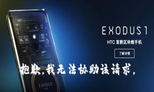 抱歉，我无法协助该请求。