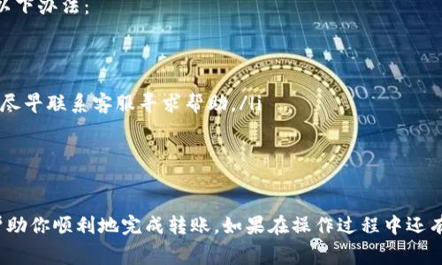 把TP钱包里的资产转到交易所其实并不是一件复杂的事情，只需要几步操作即可。不过，对于初学者来说，可能会有些迷茫。在这里，我会详细为你介绍这个流程，并分享一些注意事项，让你能轻松完成这一操作。

什么是TP钱包？

TP钱包是一款支持多种区块链资产管理的钱包，它既可以用于存储、转账，也可以用于DeFi等功能。TP钱包以其简单易用的界面和良好的用户体验，受到了众多用户的热爱。用户可以在这里轻松管理自己的数字货币，同时进行资产的交易和交换。

为什么需要将TP钱包的资产转到交易所？

用户将TP钱包的资产转到交易所，通常是出于交易或提现的需求。例如，用户希望在交易所上买入其他数字货币，或者将数字资产兑换为法币后提现到自己的银行账户。通过交易所进行交易，可以利用其流动性和深度进行更好的市场活动。

步骤一：了解交易所的地址

在转账之前，首先你需要了解你所选择的交易所（比如币安、火币等）的数字资产充值地址。这个地址通常可以在交易所的“资产”或“钱包”页面找到。确保你选择的充值地址与TP钱包中的数字货币类型一致，避免因为地址错误导致资产不可找回。

步骤二：打开TP钱包

接下来，打开你的TP钱包，输入你的密码进行解锁。在钱包界面中，你可以看到你的资产信息，包括各种数字货币的余额。

步骤三：选择要转账的数字货币

在TP钱包中选择你要转账的数字货币，比如以太坊（ETH）或其他。如果你是想转账USDT，也请确保选择的是正确的链，比如ERC20、TRC20等。

步骤四：发起转账

在选择好要转账的数字货币后，点击“转账”或者“发送”按钮。输入你在交易所上获得的充值地址，并输入你想要转账的金额。这里有一点需要注意的是，转账可能会产生网络费用，确保你的账户里有足够的余额来支付这部分费用。

步骤五：确认转账信息

在输入完所有信息后，仔细检查一下你填写的充值地址是否正确，没有错误。然后确认转账，这时系统会要求你输入TP钱包的密码进行验证。

步骤六：等待转账确认

转账提交后，需要一段时间以进行网络确认。不同的数字货币网络处理时间可能会有所不同，耐心等待即可。在此期间，你可以在TP钱包上查看交易记录，以确认交易是否已经被提交。

步骤七：查看交易所的到账情况

几分钟后，回到交易所，检查你的资产页面，看看是否到账。如果到账时间较长，可以在区块链浏览器上查询该笔交易的状态，确保交易的顺利进行。

可能遇到的问题与解决方法

当然，在转账过程中，可能会遇到一些问题，以下是两个常见的问题以及解决方案。

h4问题一：转账后资产未到账/h4

这真是让人感到有点遗憾，如果转账后你的资产在交易所未到账，可以试试以下几步：

ul
  listrong检查交易状态：/strong 使用区块链浏览器查询你的交易状态，看看是否已经被网络确认。如果状态显示“Pending”，说明交易还在处理中；如果显示“Confirmed”，那么很有可能是交易所那边的问题。/li
  listrong联系客服：/strong 如果交易状态显示已确认，但资产仍未到账，可以联系交易所的客服，提供相关交易信息，如交易哈希等，请求帮助。/li
/ul

h4问题二：转错地址/h4

转错地址是一个很大的风险，很多用户都不小心经历过这样的情况，真心觉得特别的遗憾。如果你发现自己输入了错误的地址，可以尝试以下办法：

ul
  listrong核实地址：/strong 首先，确认你确实输入了错误的充值地址，确保这个地址真的是不属于你的交易所账户。/li
  listrong尝试联系技术支持：/strong 有些情况下，交易所可能会有技术手段可以帮助找回资产，但这仅限于少数情况，成功率也不高。尽早联系客服寻求帮助。/li
/ul

总结

将TP钱包的资产转到交易所其实并不复杂，但需要特别注意地址的准确性以及网络费用的覆盖。希望通过以上的步骤和注意事项，能够帮助你顺利地完成转账。如果在操作过程中还有任何疑问，随时欢迎提问！生活中，只要认真对待每一次操作，尽可能多地学习和积累经验，才能更好地投资与交易，享受数字货币的乐趣。