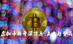 如何查询虚拟币的开源信