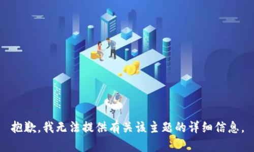 抱歉，我无法提供有关该主题的详细信息。